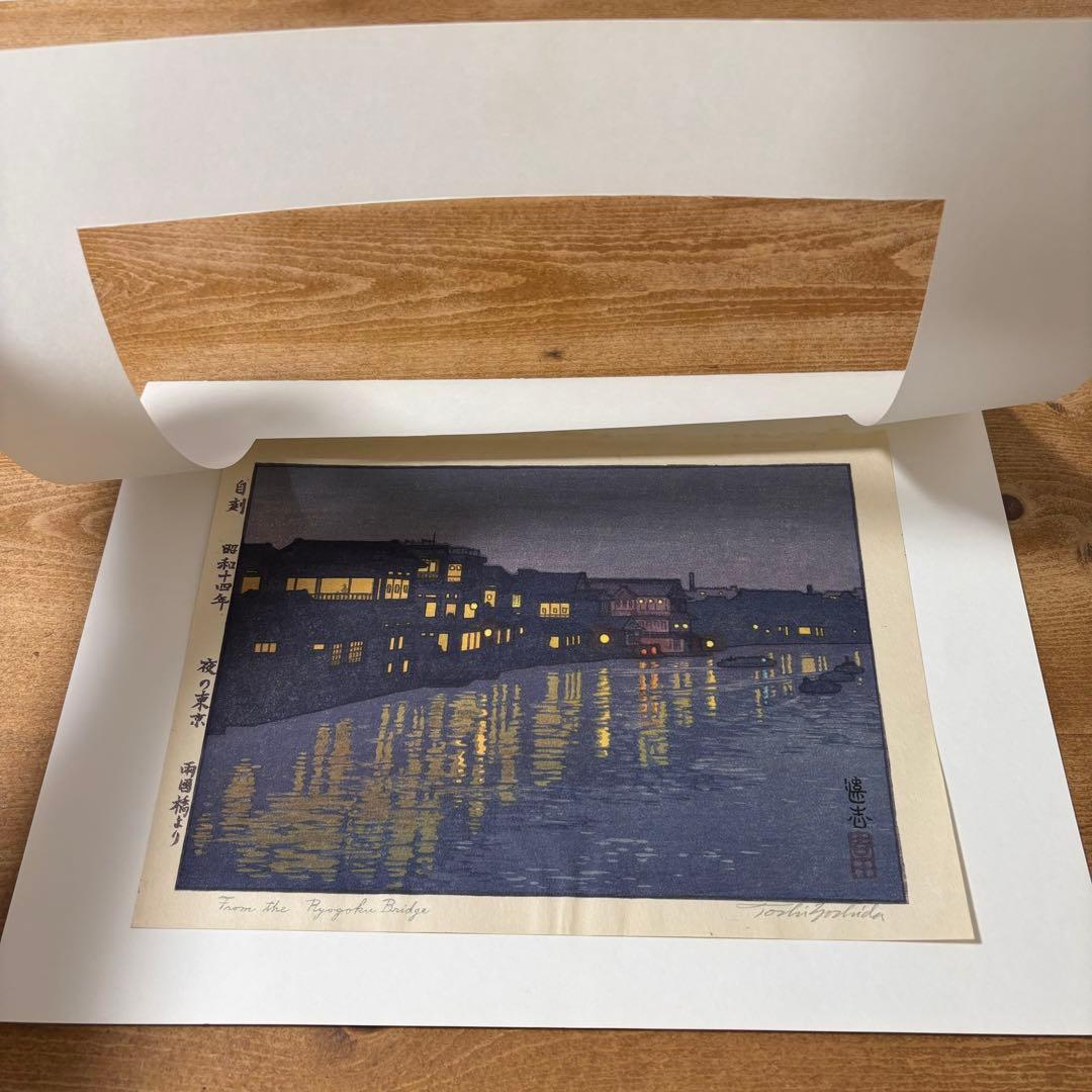 鉛筆サイン有り】吉田遠志 代表作 「夜の東京 両国橋より」昭和14年