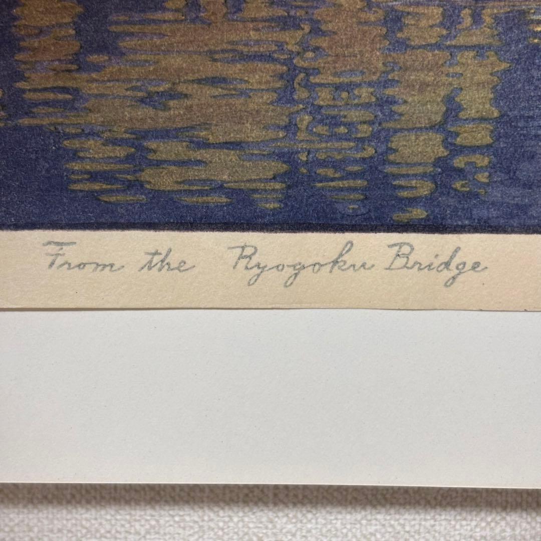 鉛筆サイン有り】吉田遠志 代表作 「夜の東京 両国橋より」昭和14年