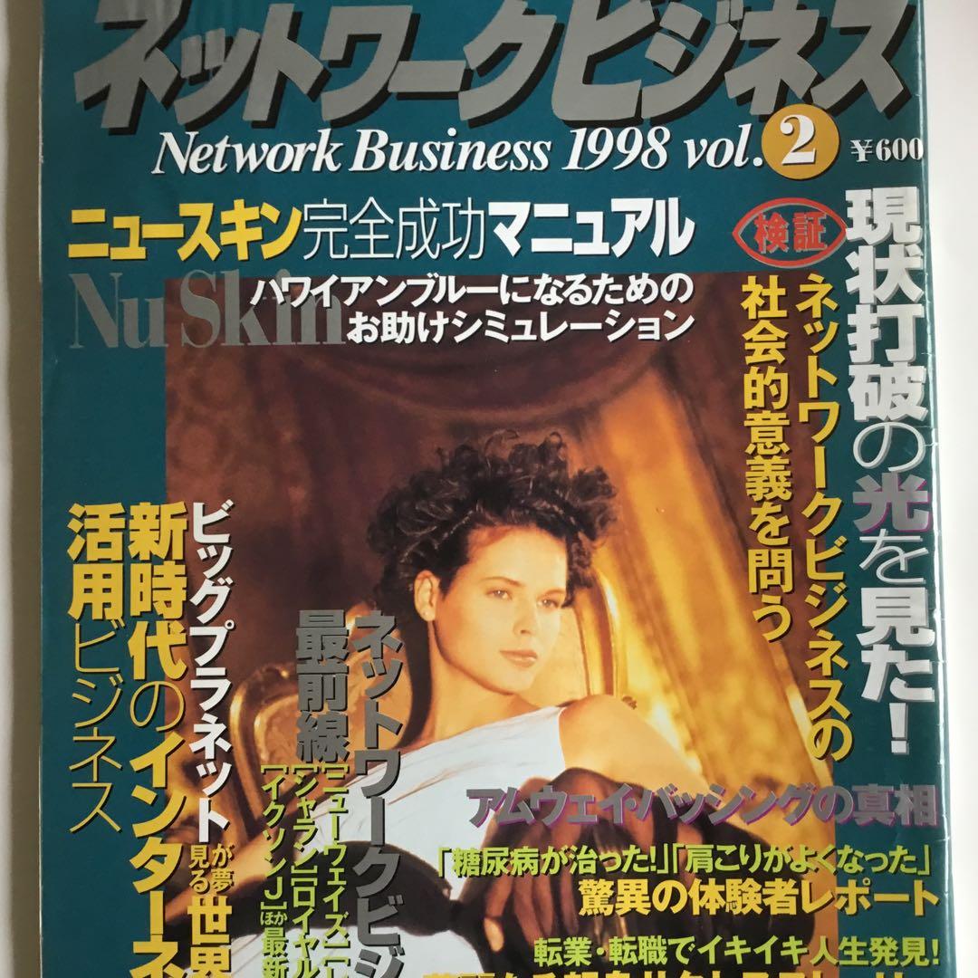 月刊ネットワークビジネス42冊まとめて1998年2月号写真2枚目