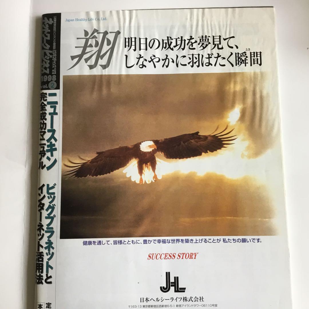 月刊ネットワークビジネス42冊まとめて1998年2月号写真2枚目