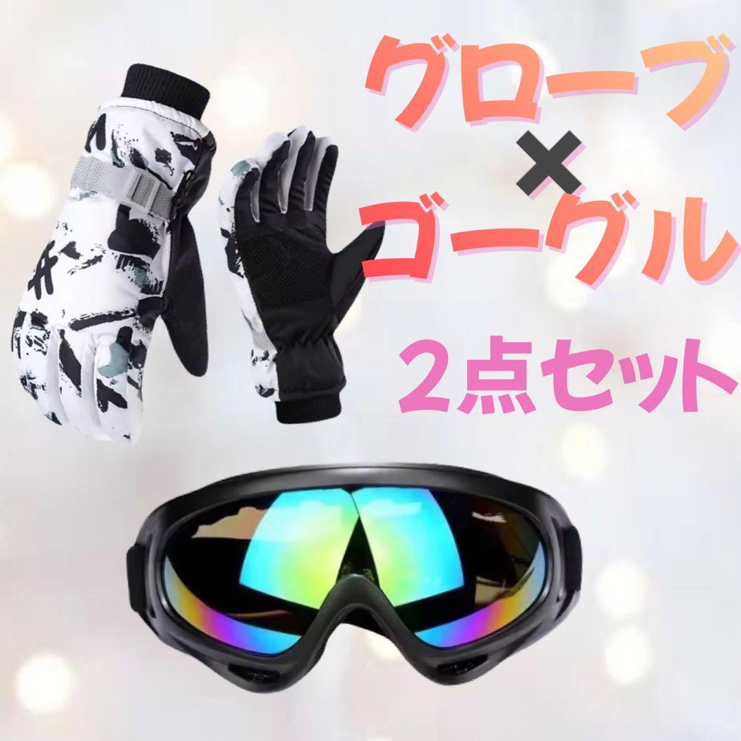 手袋 ゴーグル 2点セット あったか メンズ スポーツ スキー スノボ 白