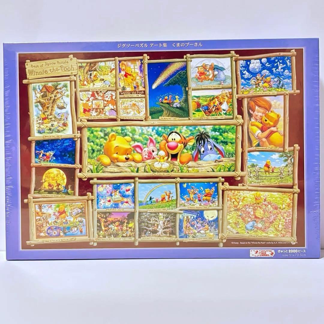 新品 2000p ジグソーパズル アート集 くまのプーさん ぎゅっとシリーズ
