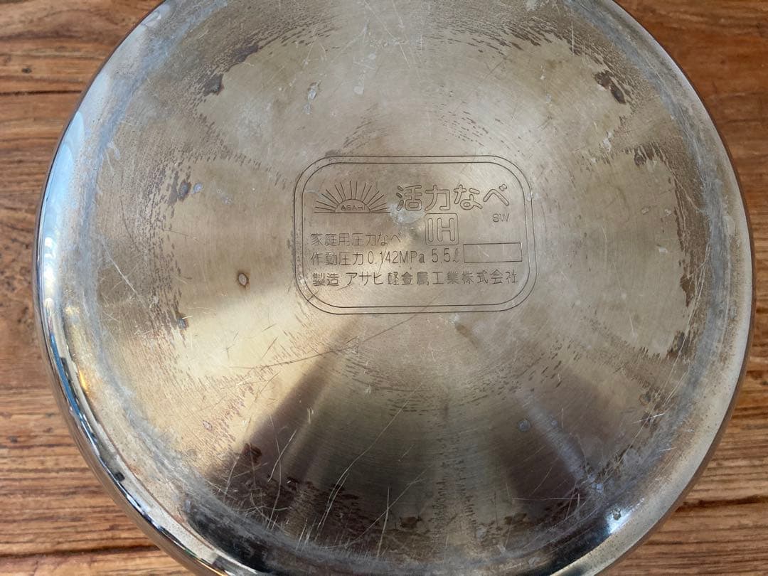 アサヒ軽金属工業 活力なべ 5.5L 圧力鍋（ガス火／IH対応）