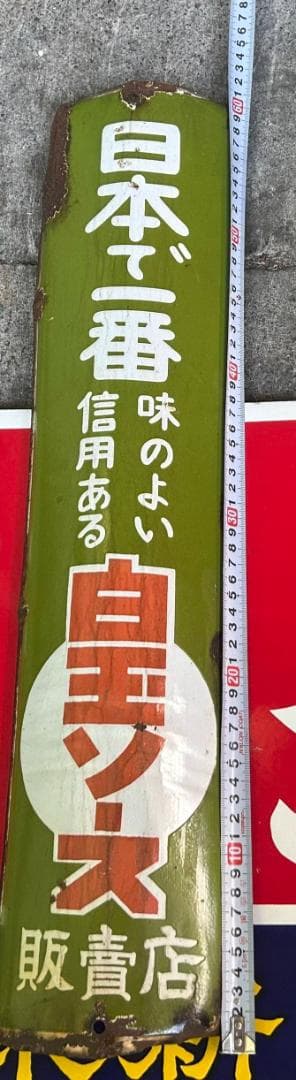 ヴィンテージ看板(昭和レトロ看板)