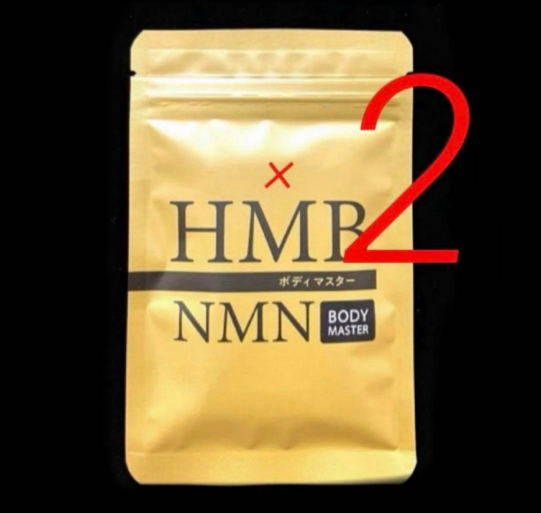 数量限定価格☆2袋☆ BODY MASTER ボディマスターHMB NMN - メルカリ