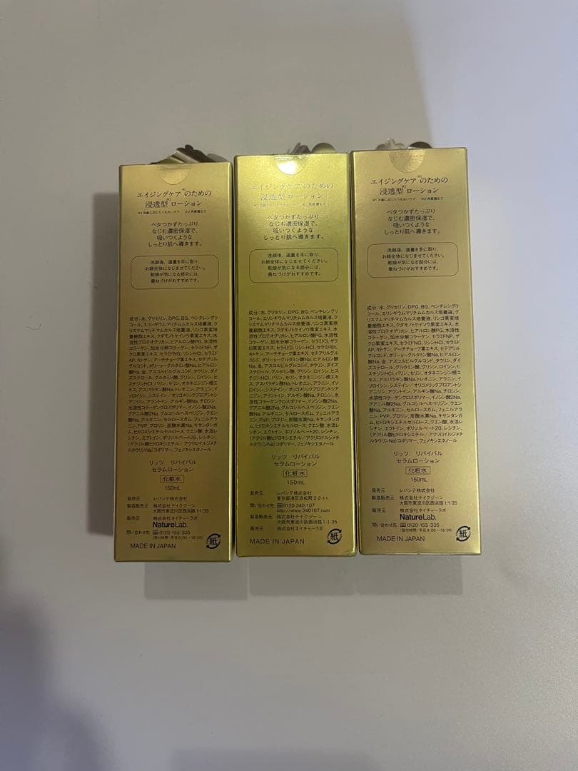 リッツ　リバイバル　セラムローションE　化粧水　150mL　3本セット
