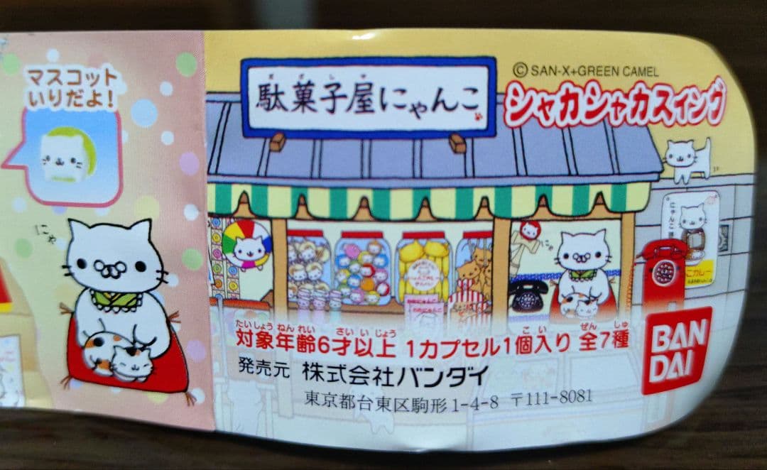 にゃんにゃんにゃんこ 駄菓子屋にゃんこ シャカシャカスイング - メルカリ
