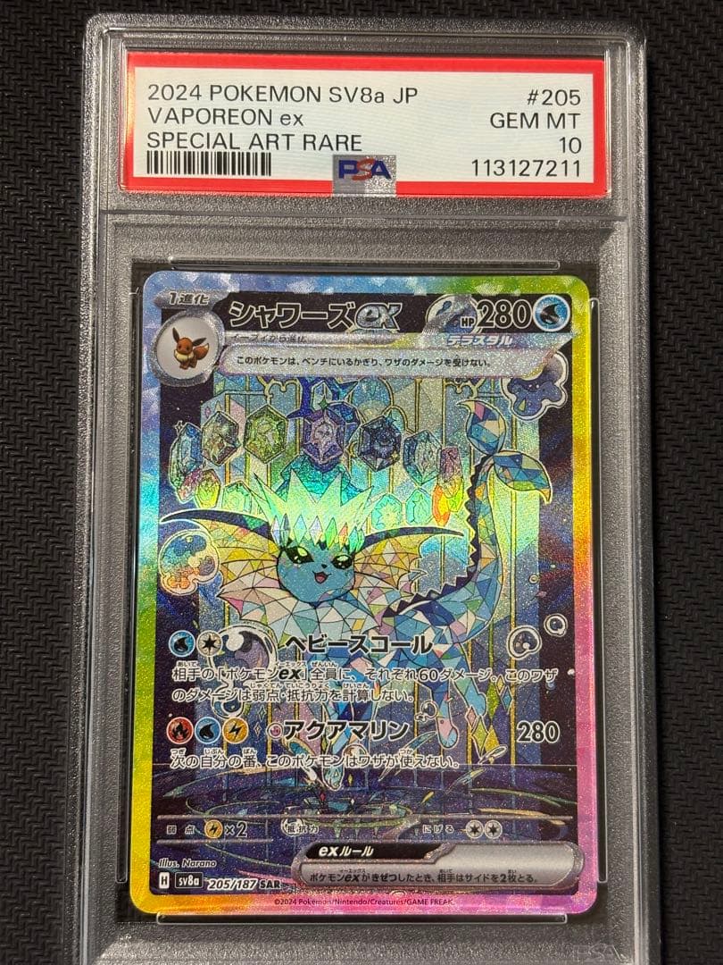 シャワーズex sar PSA10