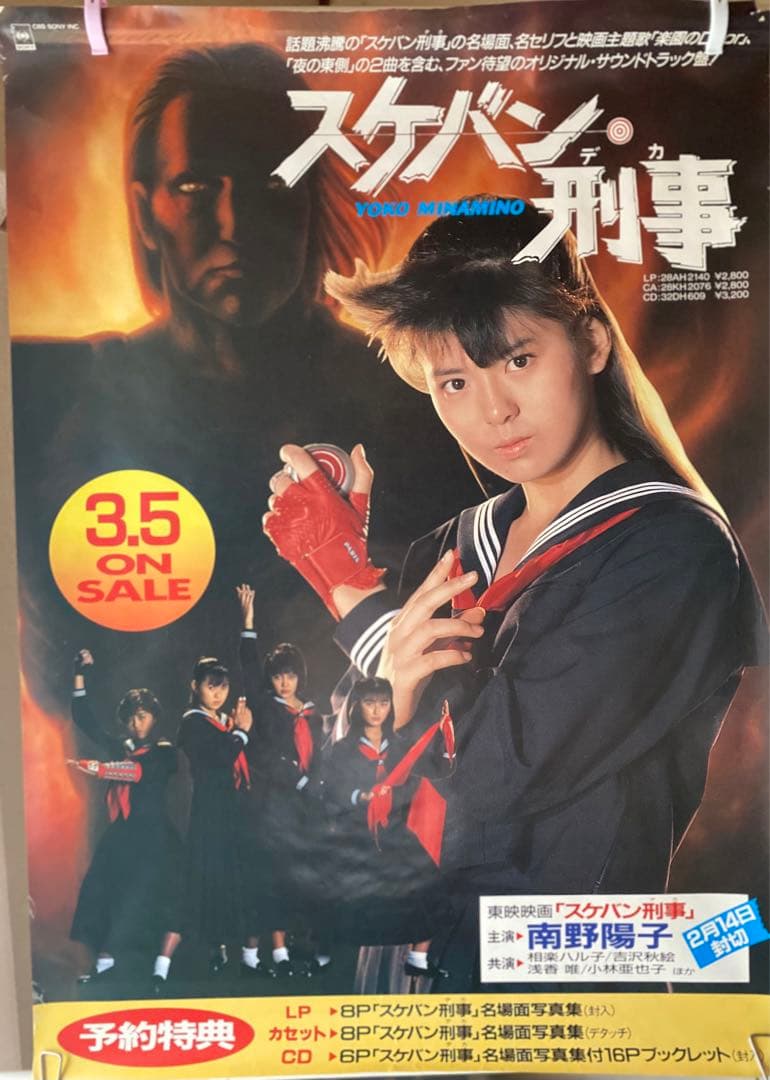 南野陽子 スケバン刑事 予約ポスター - メルカリ