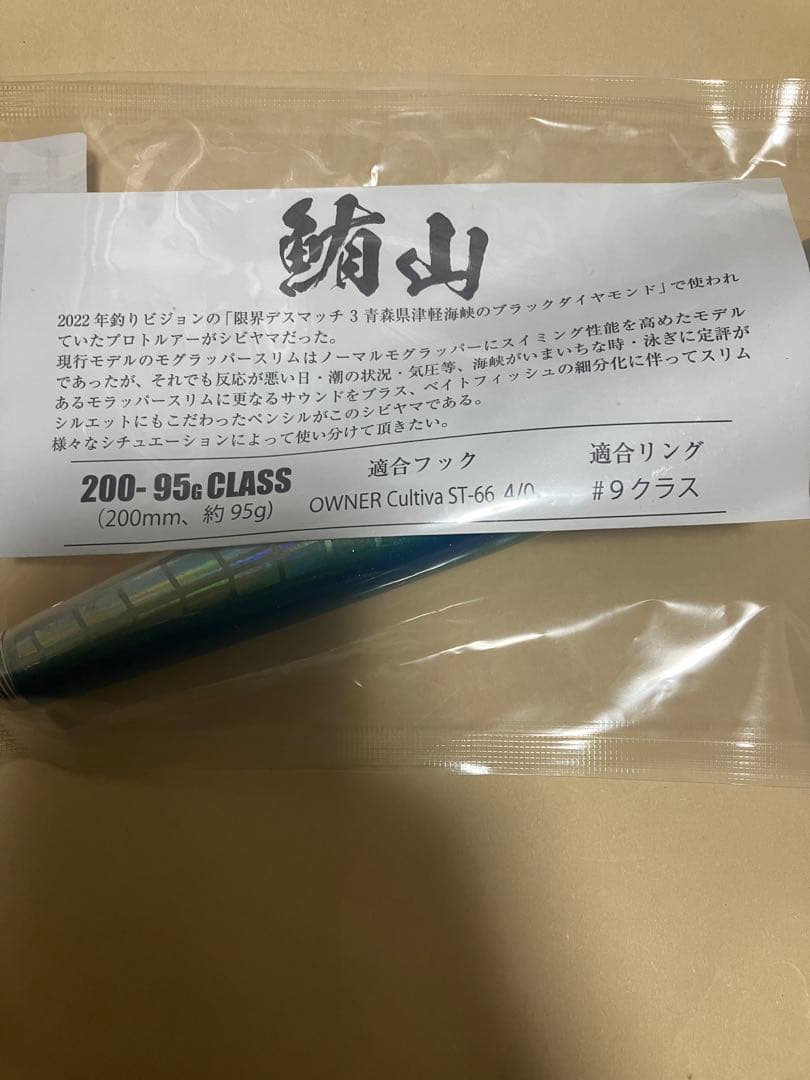 新品　シビヤマ200 イナダ　ソウルズ