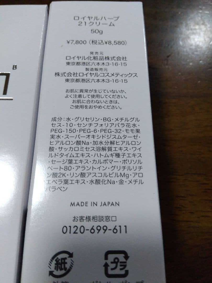 ロイヤルハーブ 21クリーム＆miniソープ　サンプル付