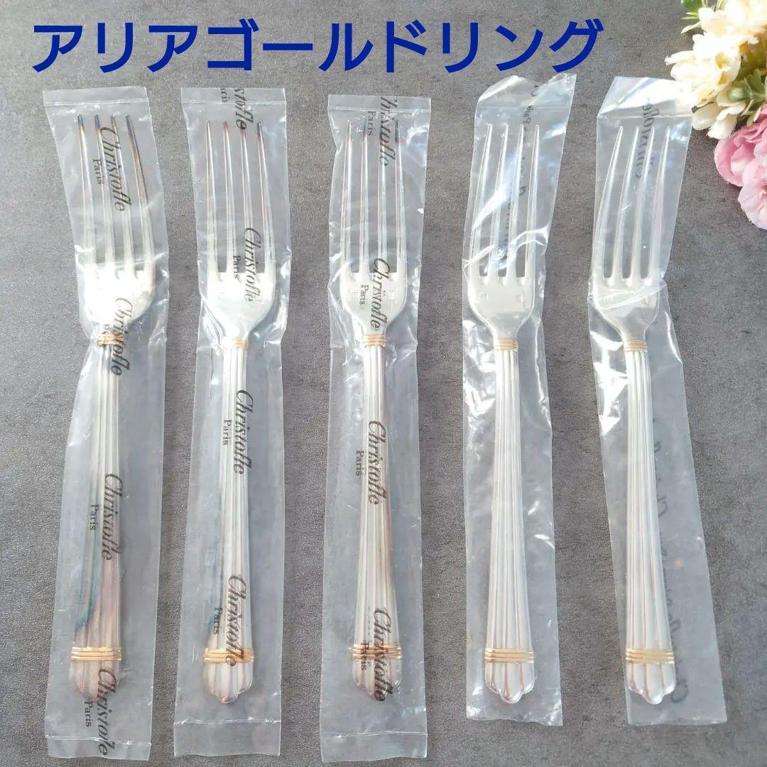 美品 クリストフル アリアゴールドリング テーブルフォーク 未開封含む