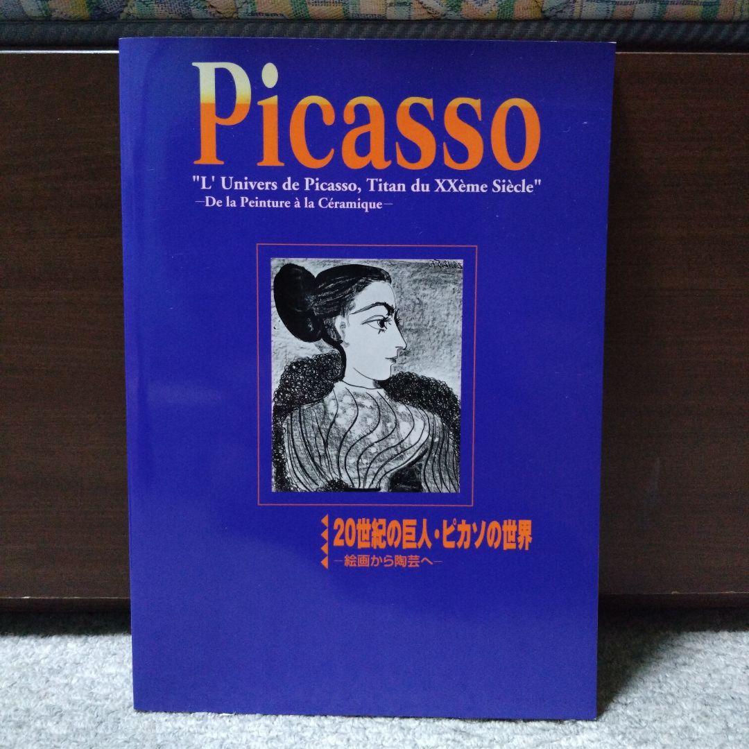 Picasso 20世紀の巨人・ピカソの世界 メルシャン軽井沢美術館 2001