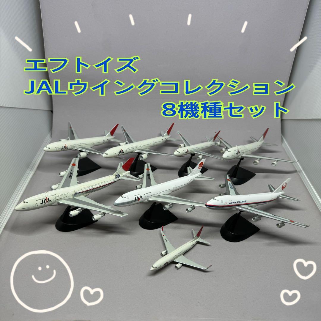 エフトイズ F'toys JALウイングコレクション 8機種セット - メルカリ