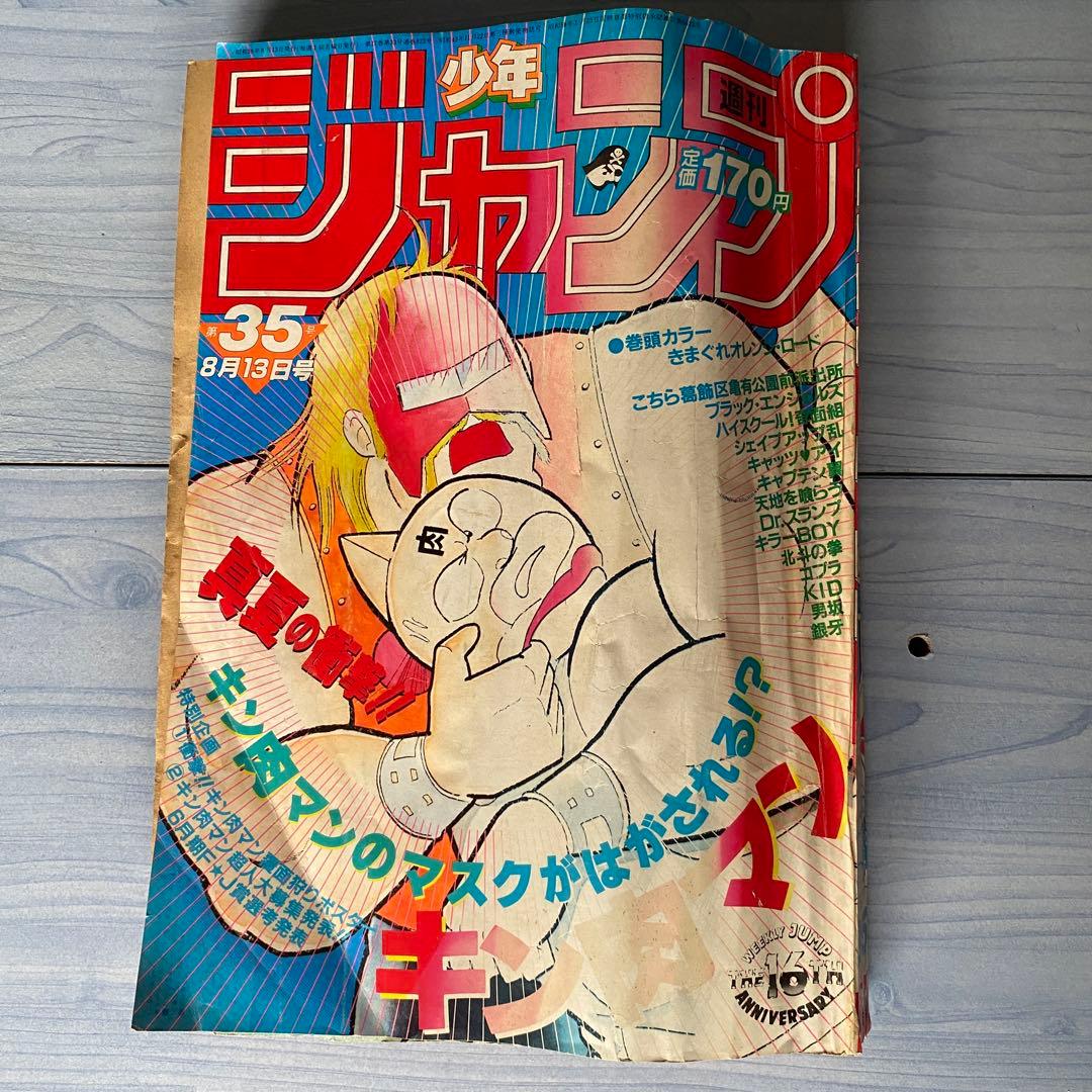 週刊少年ジャンプ 1984年 35号 キン肉マン表紙 - メルカリ