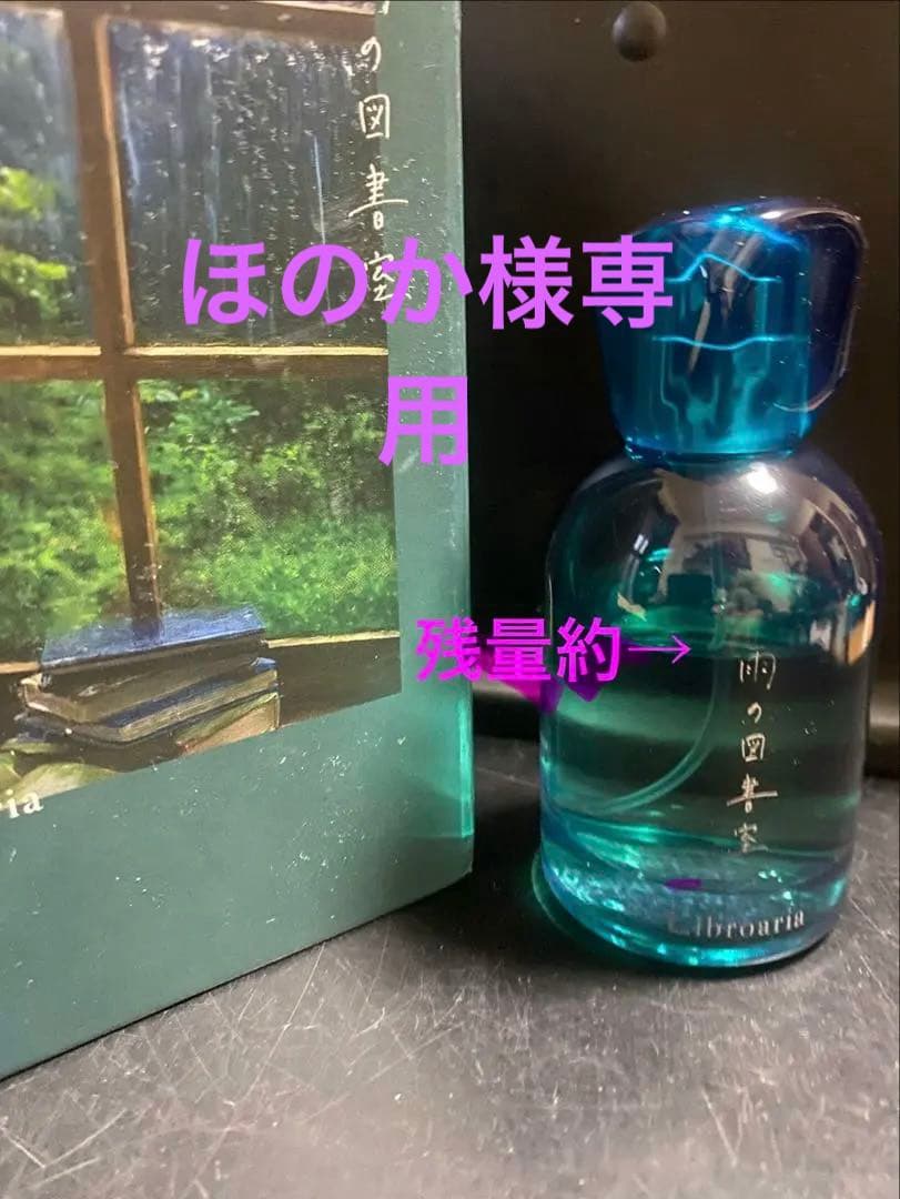 値下げ！1番or 2番を争う人気香水libroaria 「雨の図書室」箱有り