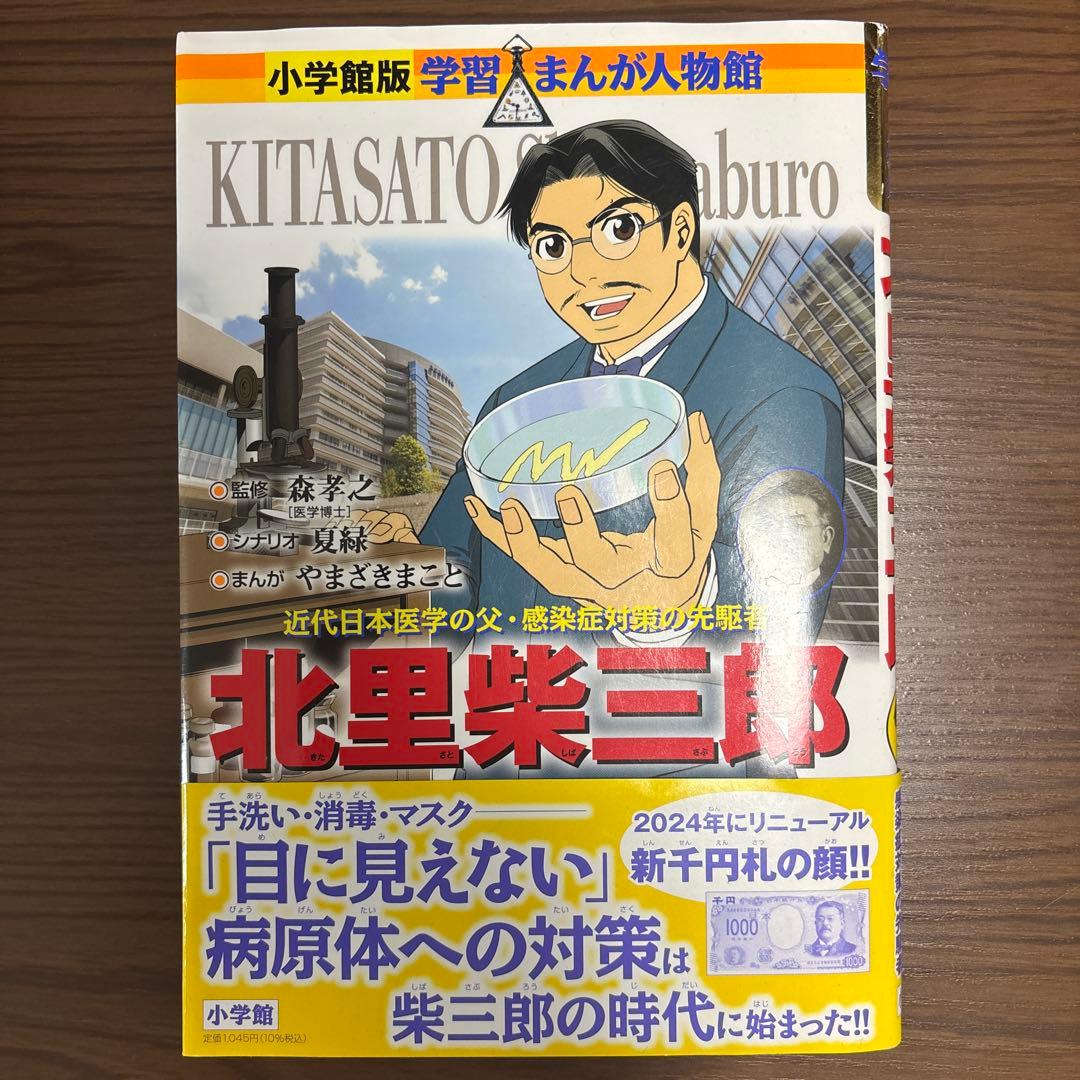 北里柴三郎 学習まんが人物館 - メルカリ
