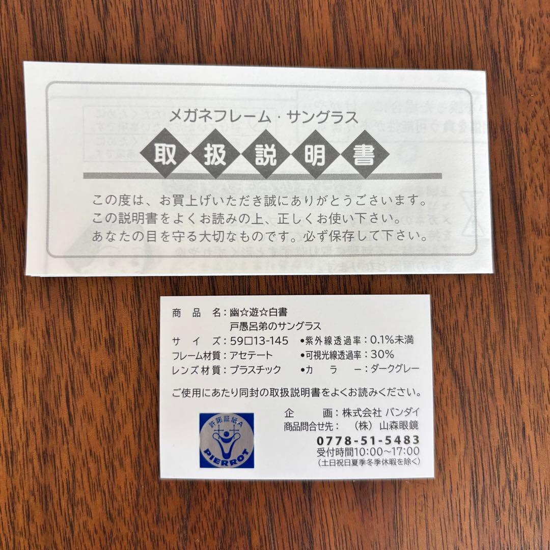 幽遊白書 サングラス メガネフレーム 戸愚呂弟 プレミアムバンダイ