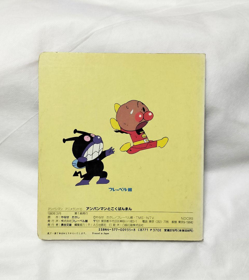 アニメランド5 アンパンマンとこくばんまん やなせたかし 絵本