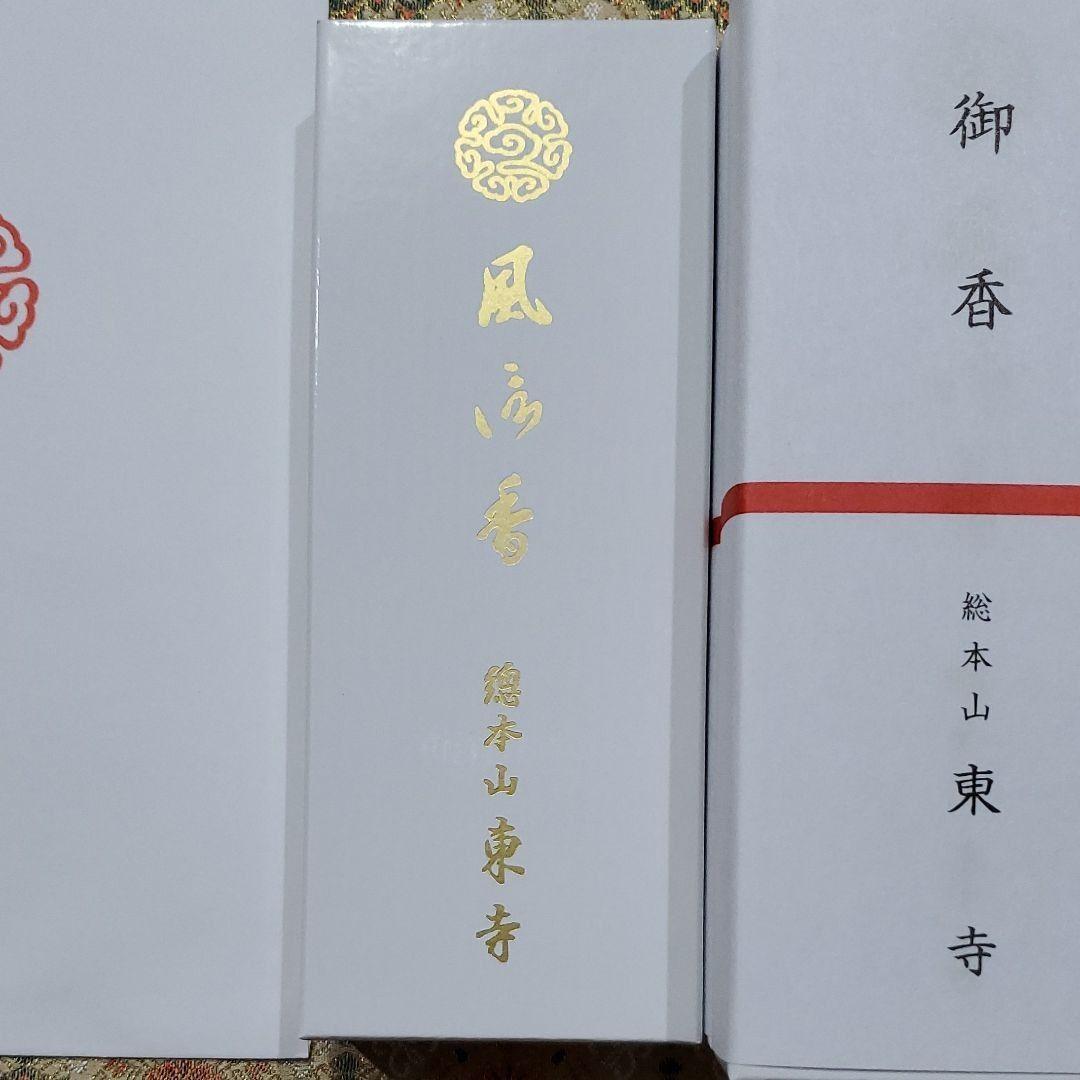京都、東寺、線香、香木、風信香6、松栄堂、小袋6、12月21日