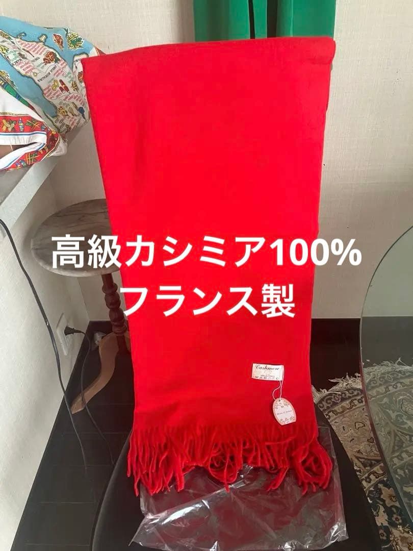 カシミヤストール高質　フランス製　鮮やか赤 大判 フリンジ付　新品札付き