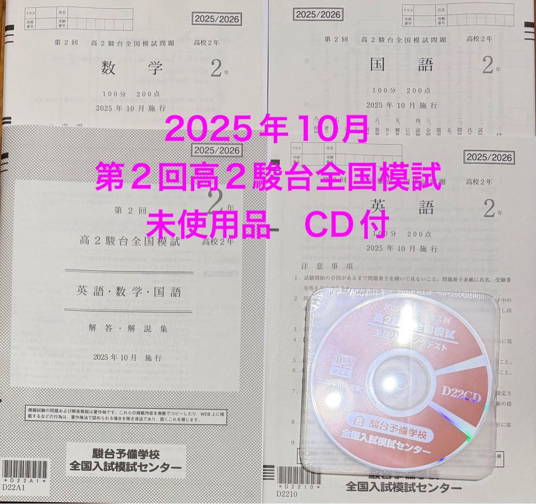2025年 第2回高2駿台全国模試 CD付き 過去問 - メルカリ