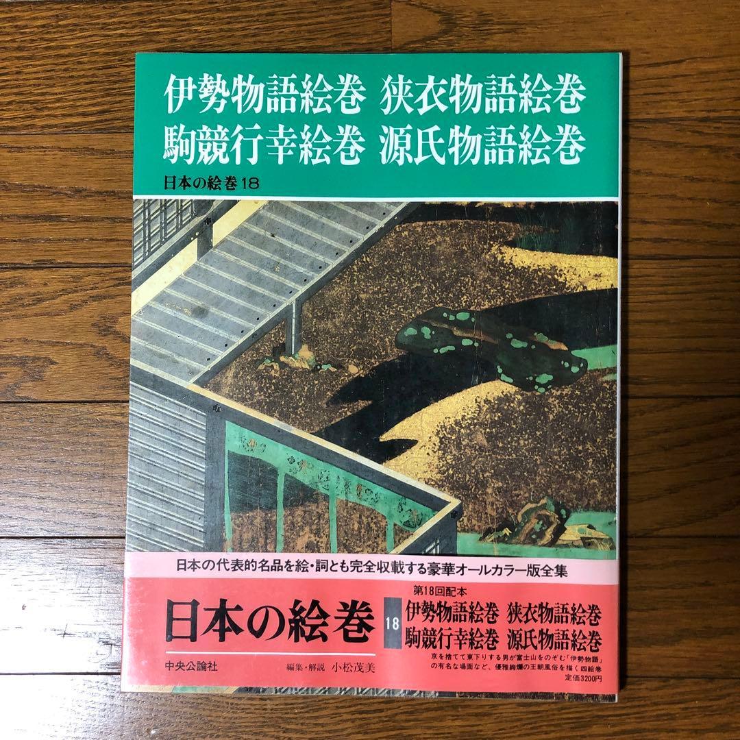 【9冊まとめ売り】日本の絵巻　中央公論社