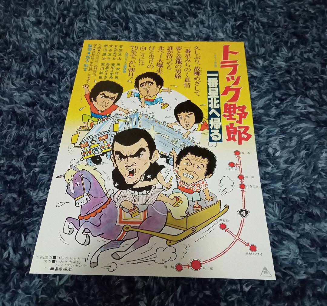 トラック野郎 一番星北へ帰る 映画 チラシ フライヤー - メルカリ
