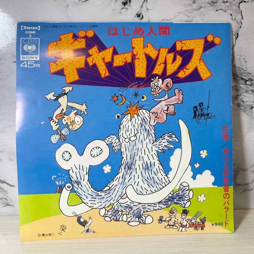 希少！はじめ人間ギャートルズ （歌）ザ・ギャートルズ アニソン