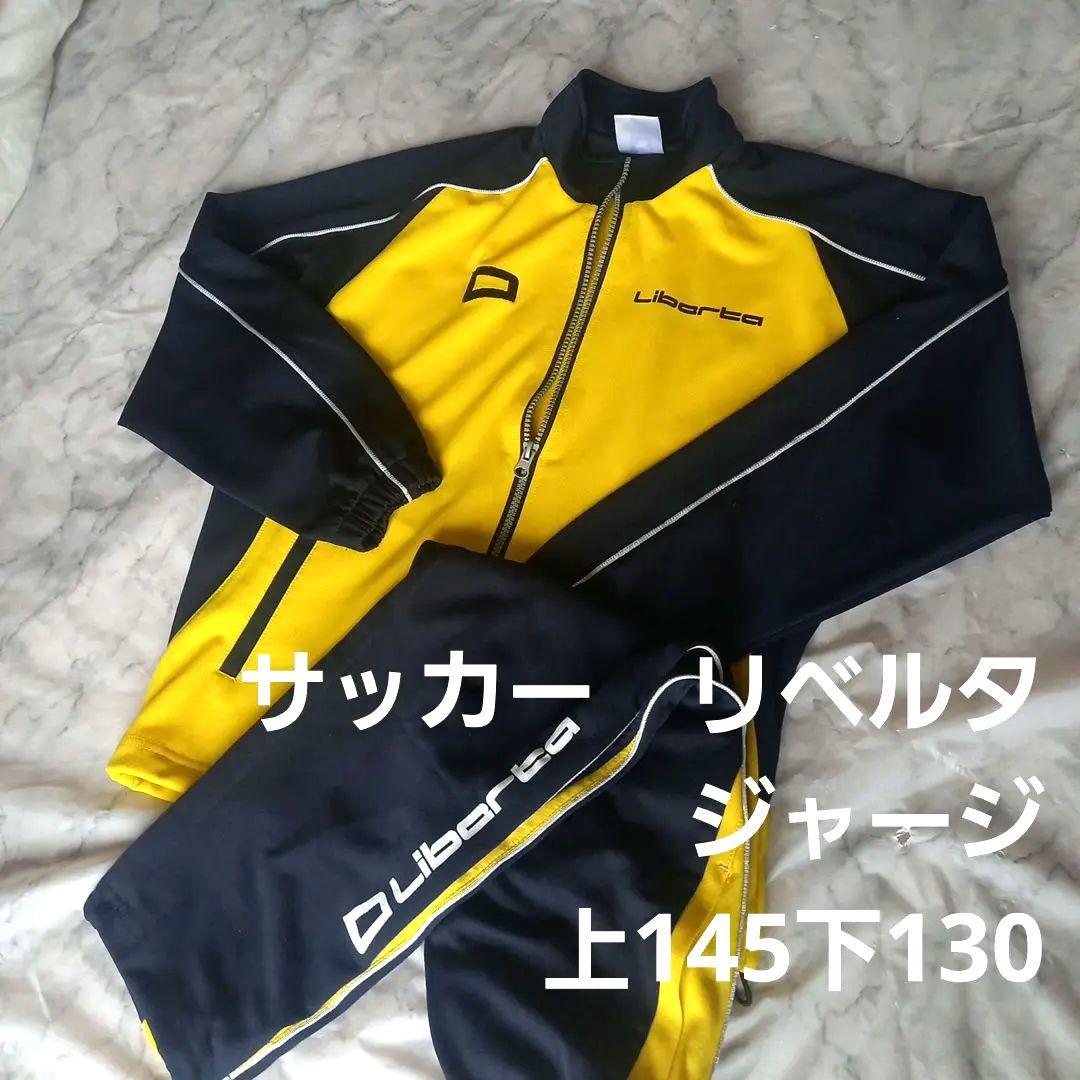 サッカー リベルタ ジャージ 145 130 使用回数少 LIBERTA（ウェア）の