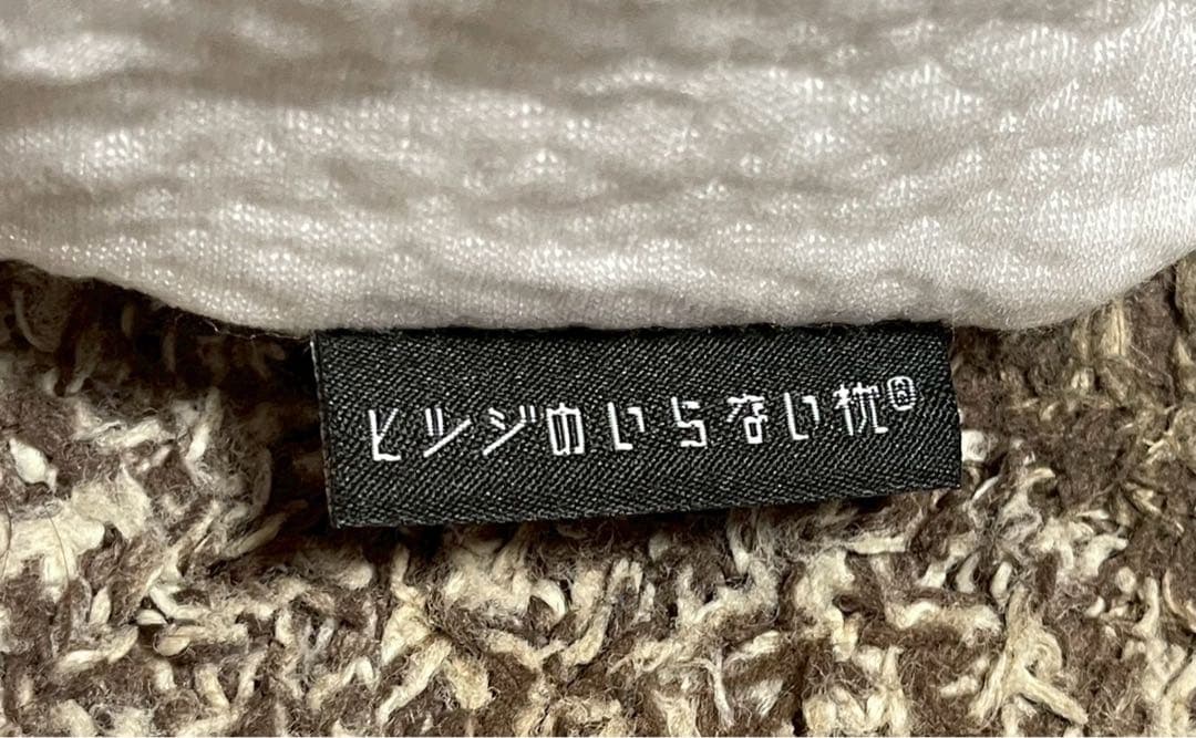 【正規品】ヒツジのいらない枕　極柔 美品 カバー 二点セット