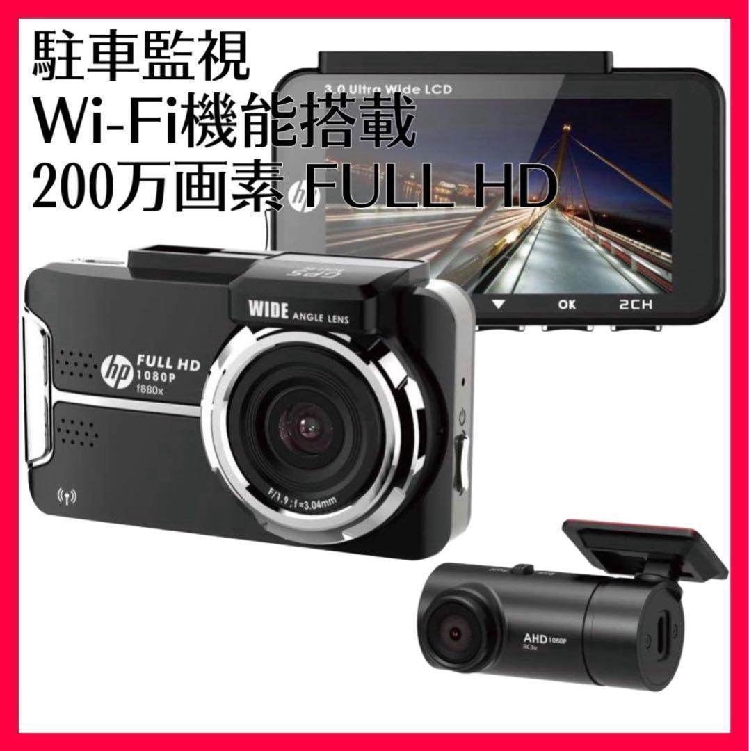 ドライブレコーダーhp ドラレコ 高画質 防犯対策 360度回転 前後スマホ