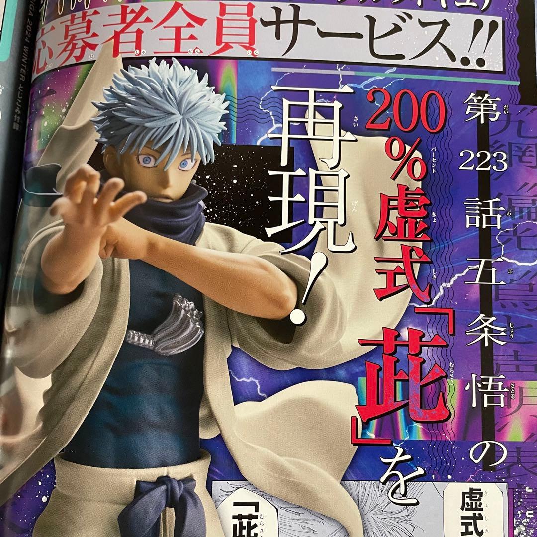 ジャンプGIGA 呪術廻戦 本気の五条悟 フィギュア 応募者全員 応募