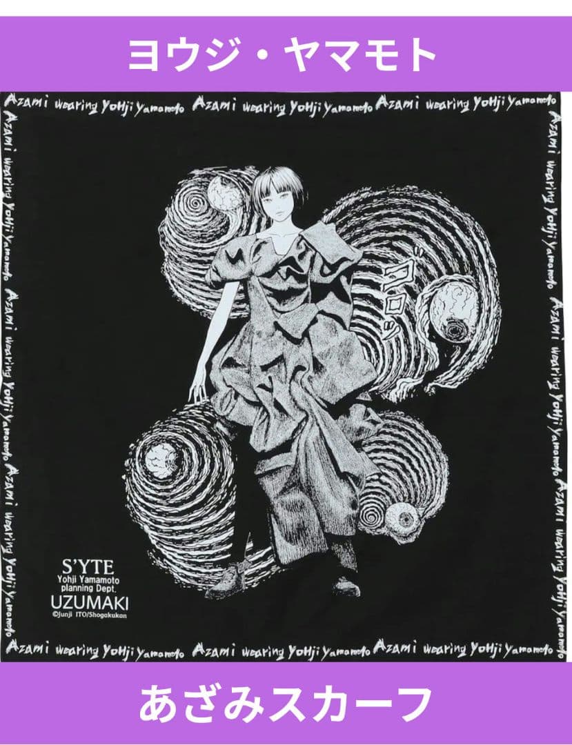完売品ヨウジヤマモト S'YTE 伊藤潤二 うずまき あざみ スカーフYOHJI