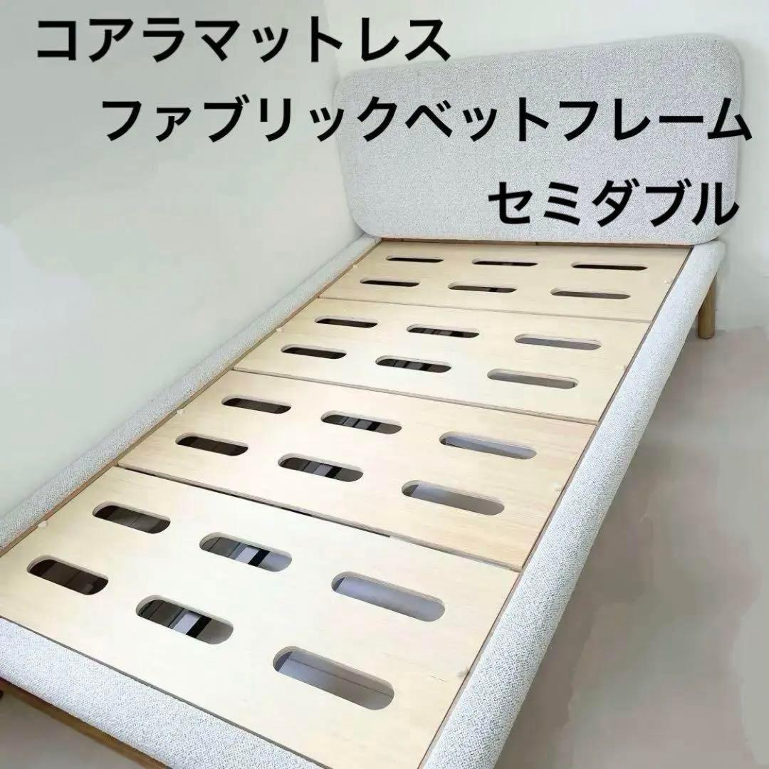 コアラマットレス セミダブル NEWファブリックベッドフレーム ヘッドボード付き