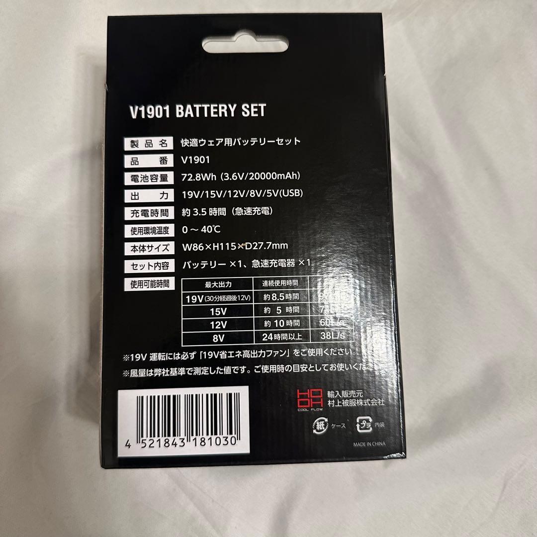 空調服　V1901 バッテリーセット 20000mAh