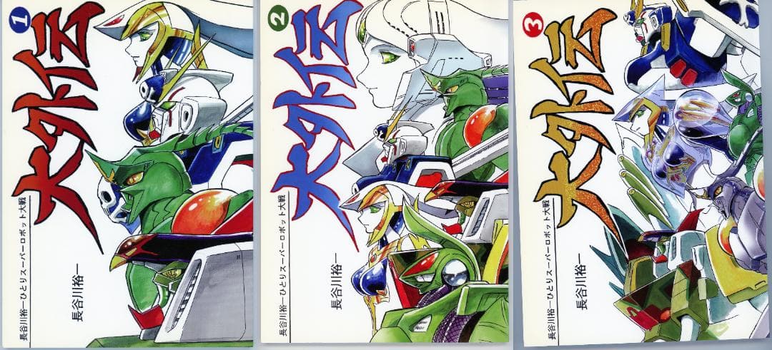 長谷川裕一ひとりスーパーロボット大戦 大外伝 1巻～3巻セット - メルカリ