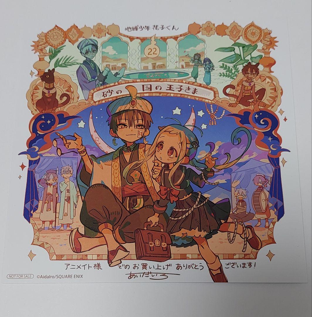 地縛少年花子くん』22巻 アニメイト特典 描き下ろしミニ色紙 - メルカリ