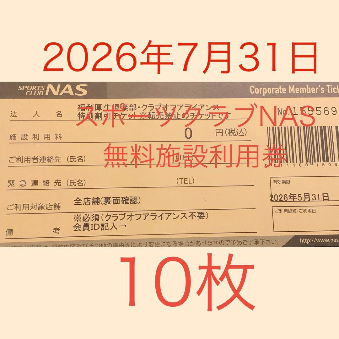 スポーツクラブNAS 無料施設利用券 10枚 - メルカリ