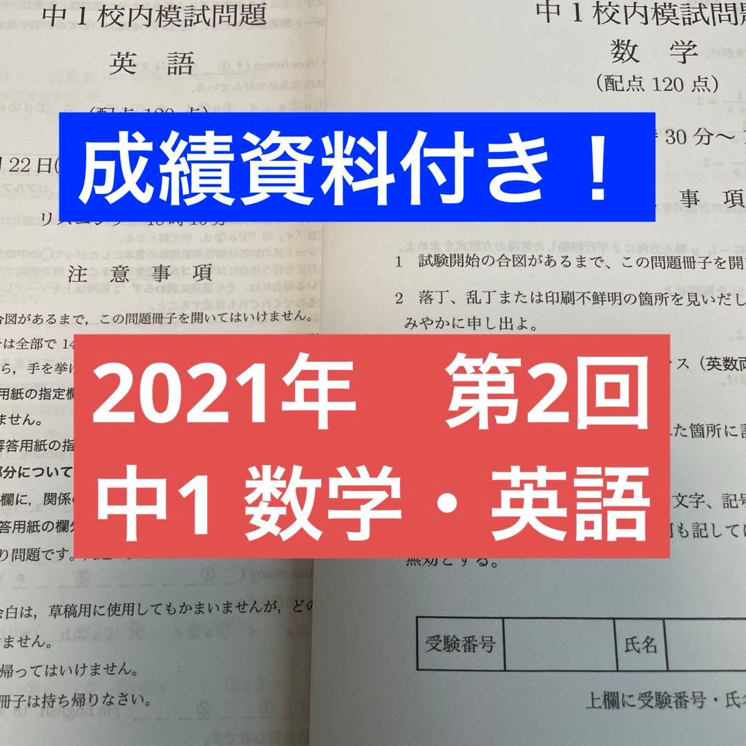 鉄緑会 校内模試 中1 第2回 2021年 - メルカリ