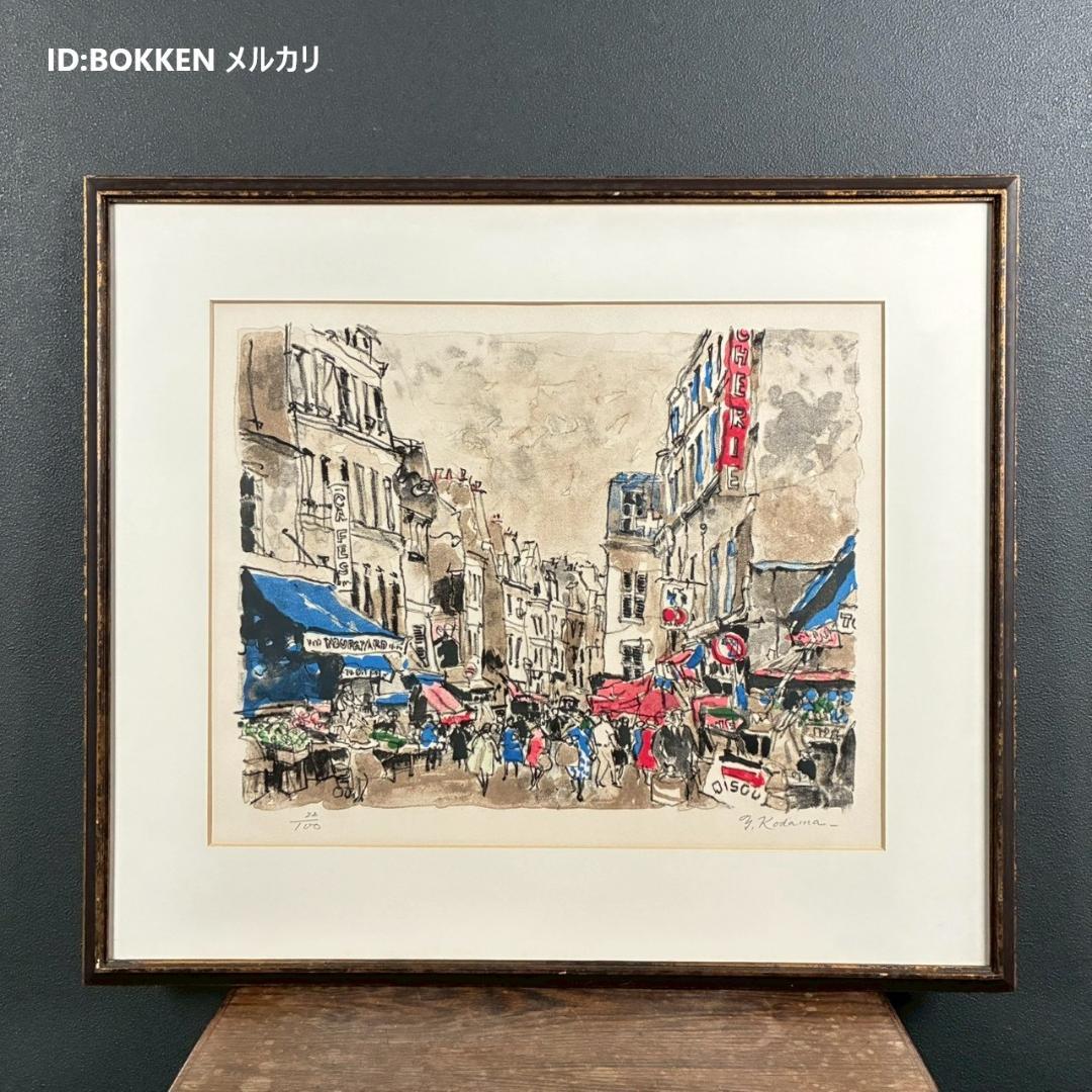 児玉幸雄「ムフタール通り」リトグラフ 直筆サイン有 額縁入 フランス