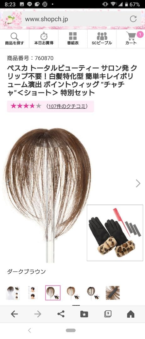 お値下げしました)ヘアメイトペスカチャチャショートタイプウィッグ