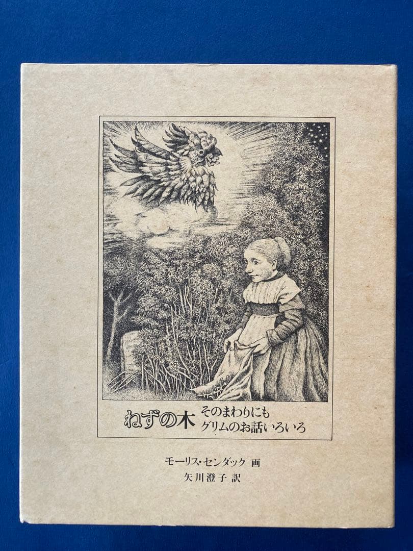 ねずの木 モーリス・センダック著 矢川燈子訳