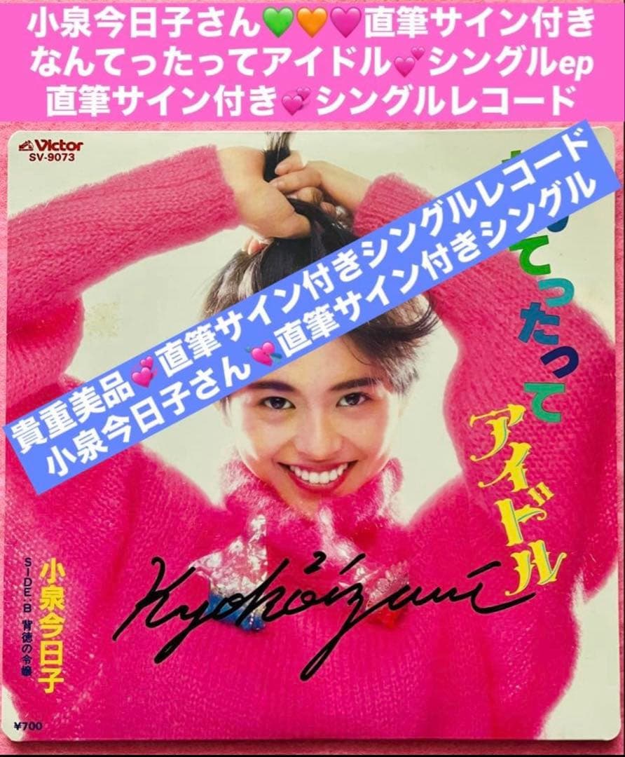 小泉今日子 直筆サイン付きシングルEP レコード なんてったって