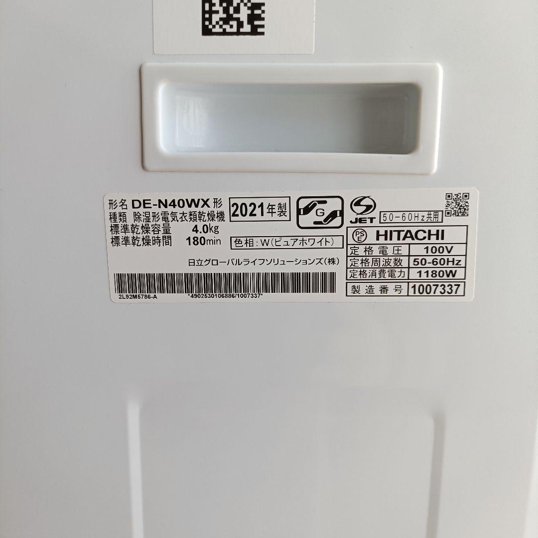 2021年製 HITACHI 日立 4.0kg 衣類乾燥機 DE-N40WX-W