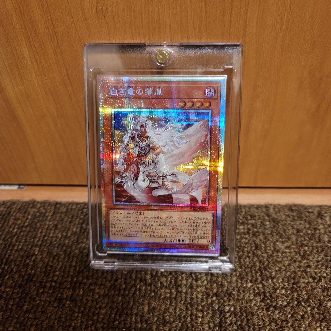 遊戯王 白き竜の落胤 プリズマティックシークレットレア1枚の通販はau