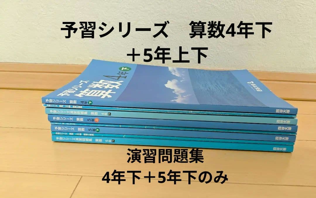 四谷大塚 予習シリーズ 算数4年下、5年上下 演習問題4年算数下、5年下