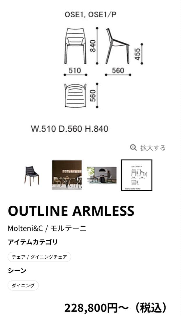 モルテーニ　OUTLINE　ダイニングチェア　アイボリー　2脚　定価46万円
