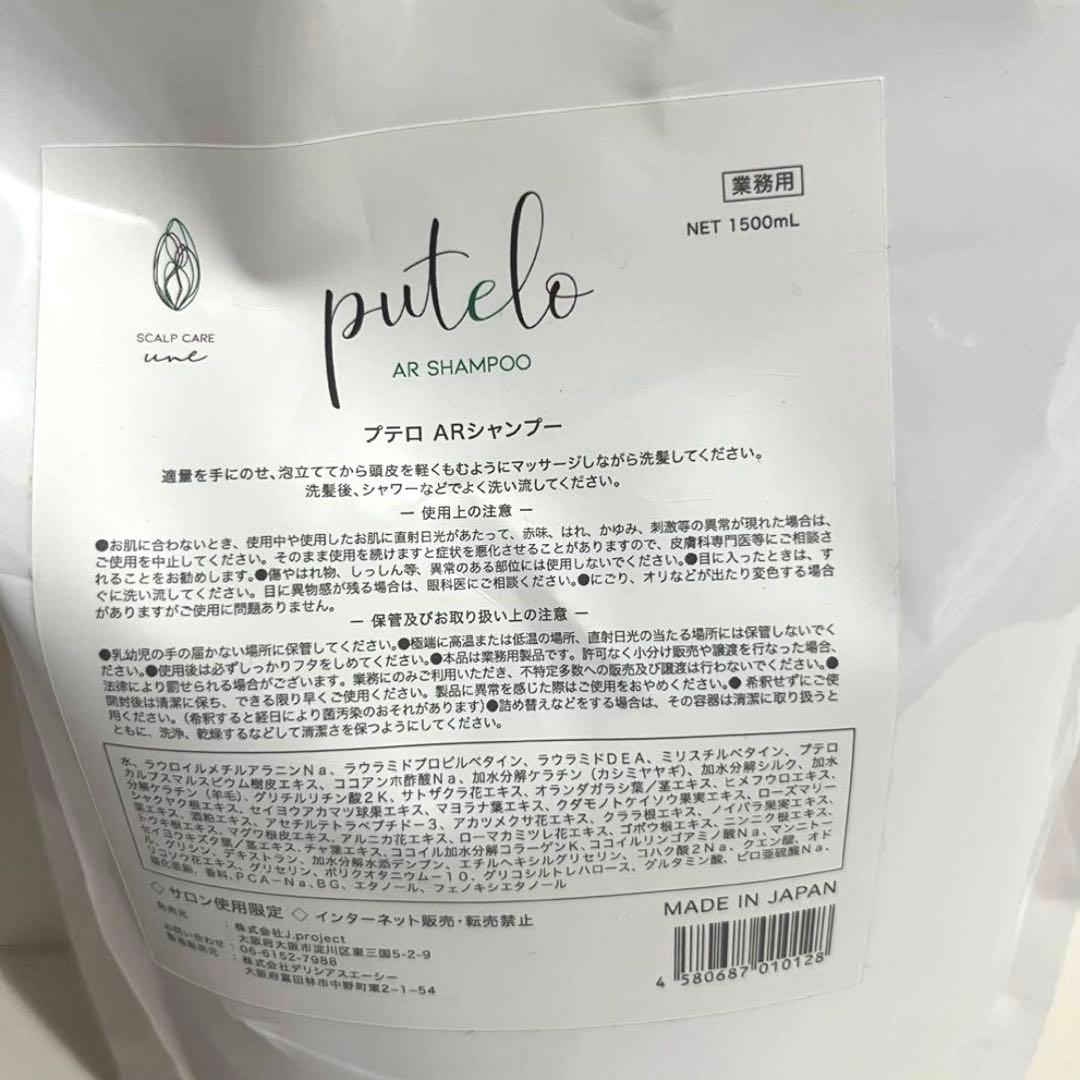 プテロ　putelo arシャンプー 1500mL