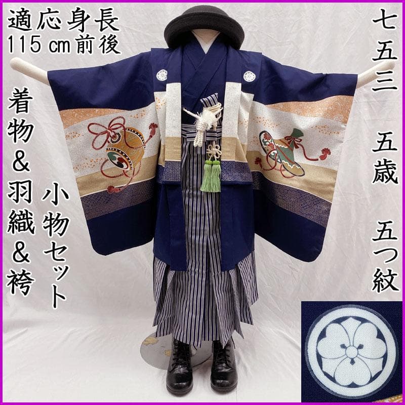 601ab50◎七五三 五歳 男児 着物&羽織&袴&角帯&長襦袢 鷹 濃紺